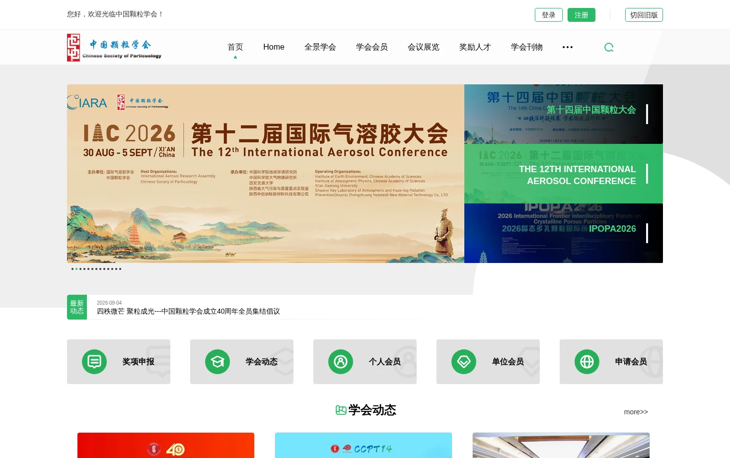 中国颗粒学会 页面快照